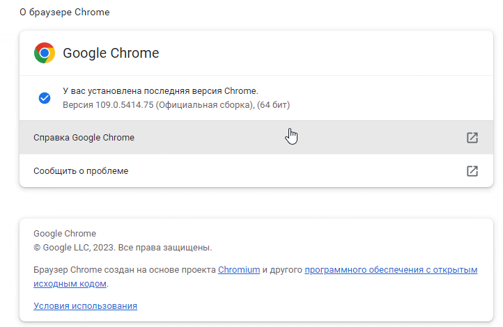 Установлена последняя версия Chrome. Версия-109