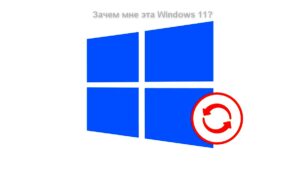 Зачем мне эта Windows 11